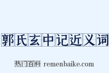 郭氏玄中记近义词是什么意思的图片